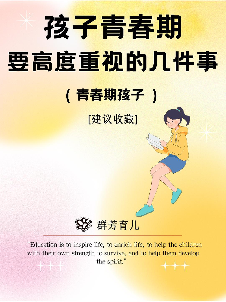 孩子到了青春期，家长要重视的几件事！