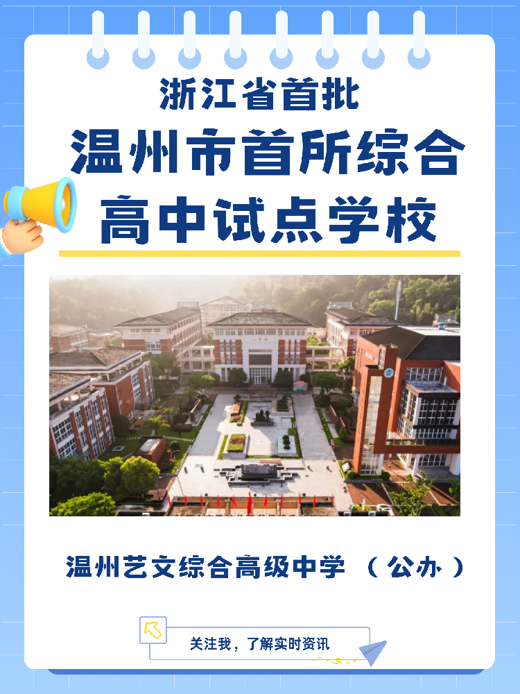 温州市首所综合高中试点学校