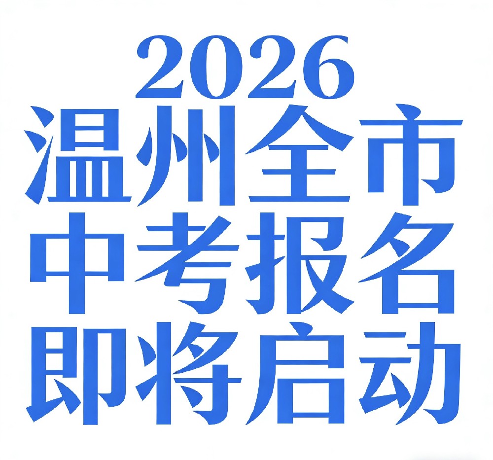 2026年温州全市中考报名即将启动！