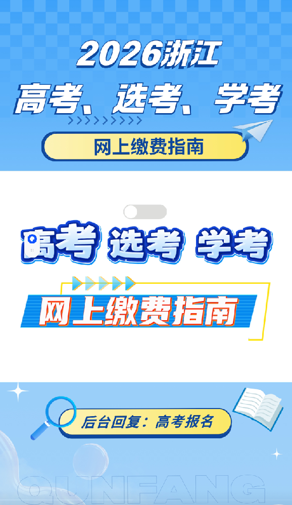 2026选考学考高考