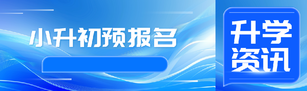 小升初预报名