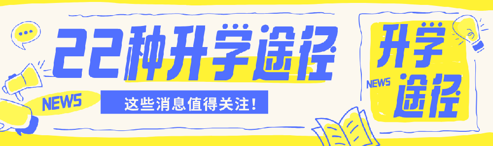 浙江考生的22种升学途径你知道了吗？！
