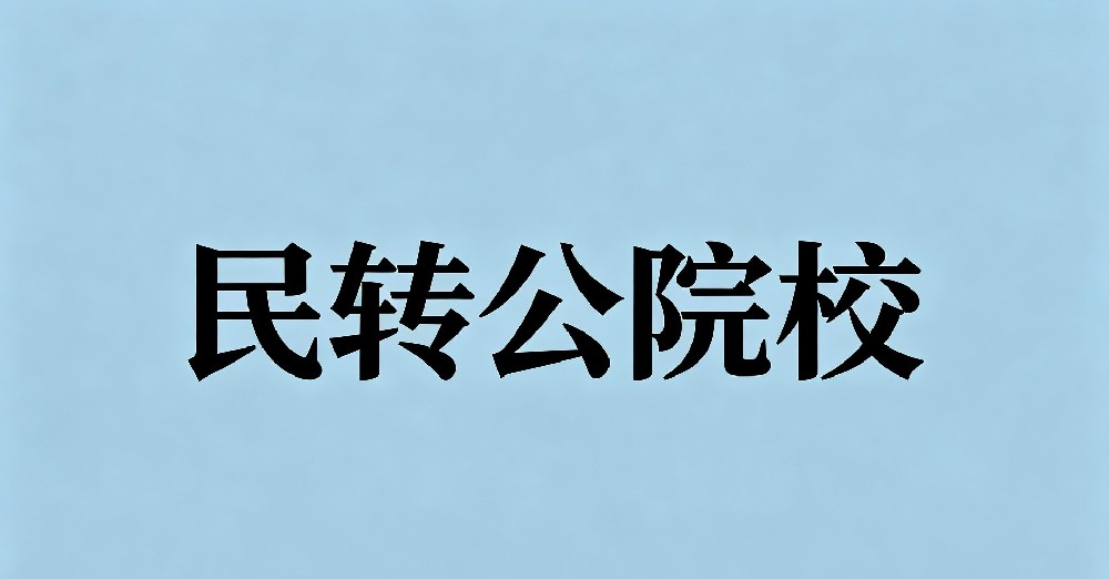 民转公院校